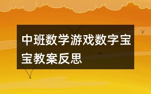 中班數(shù)學(xué)游戲數(shù)字寶寶教案反思