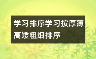 學(xué)習(xí)排序：學(xué)習(xí)按厚薄、高矮、粗細(xì)排序