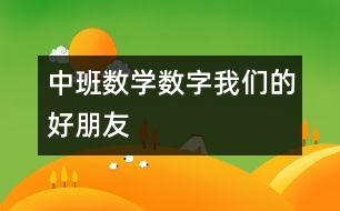 中班數(shù)學：數(shù)字——我們的好朋友