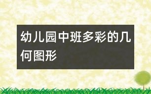 幼兒園中班：多彩的幾何圖形