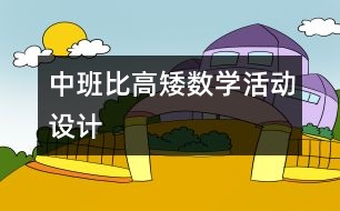 中班：“比高矮”數(shù)學(xué)活動(dòng)設(shè)計(jì)