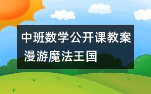 中班數(shù)學(xué)公開課教案 漫游魔法王國