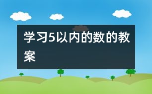 學(xué)習(xí)5以內(nèi)的數(shù)的教案