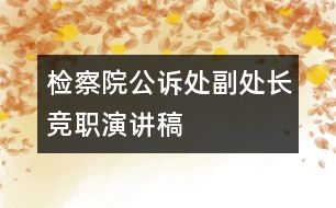 檢察院公訴處副處長競職演講稿