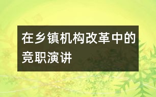 在鄉(xiāng)鎮(zhèn)機(jī)構(gòu)改革中的競職演講