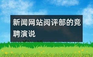 新聞網(wǎng)站閱評部的競聘演說