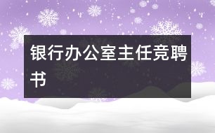 銀行辦公室主任競(jìng)聘書