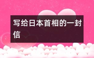 寫給日本首相的一封信