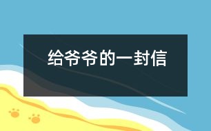 給爺爺?shù)囊环庑?></p>										
													爺爺：<br><br>    您好！您在天堂里過得還好嗎？又是一個金秋時節(jié)，仰望著樹木那枯黃的樹葉在空中打著回旋兒，我又不時想起您來，想起您慈祥的面孔，想起您對我深深的疼愛之情。<br><br>    爺爺您知道嗎？您與世辭別對我們?nèi)业拇驌羰嵌嗝吹鼐薮蟀?！您的逝世就意味著您的孫子永遠(yuǎn)永遠(yuǎn)地失去了您，失去了您對我的關(guān)心照料，永遠(yuǎn)永遠(yuǎn)地見不到您那慈祥的面孔，也永遠(yuǎn)永遠(yuǎn)地聽不到您那親切的話語了。<br><br>    爺爺您知道嗎？每當(dāng)我看見同學(xué)和他的爺爺一同生活，一同快樂地嬉歡時，我是既羨慕又難過，羨慕的是他們還有疼愛他們的爺爺，難過的是我卻永遠(yuǎn)失去了爺爺?shù)暮亲o，心里就好像被一把鋒利的刀扎在我的心頭一樣。當(dāng)我忍不住叫他一聲“爺爺”時，我的心情就會好受一點，因為我把他當(dāng)成我自己的親爺爺了，但一聲“爺爺”也只不過是對您的思念和眷戀罷了。我深知人逝世后就不會再新生，思念也無濟于事。但是這種深厚的親情能叫人忘卻？怎能叫人不懷念？<br><br>    爺爺您知道嗎？每當(dāng)過傳統(tǒng)佳節(jié)，看著餐桌上少了您的椅子和餐具時，我的心情是多么沉重?。∥叶嗝聪肽钅?！真實應(yīng)了這個千古名句：“每逢佳節(jié)倍思親”。<br><br>    爺爺您知道嗎？每當(dāng)夜深人靜的時候，我都不由自主地想到您，想起您告誡我的話，想起您那和藹可親的面容。<br><br>    <br><br>    <br><br>                          您的孫子<br><br>                          2005-5-31    <br>						</div>
						</div>
					</div>
					<div   id=