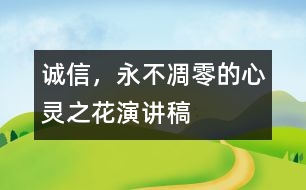 誠(chéng)信，永不凋零的心靈之花（演講稿）