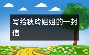 寫給秋玲姐姐的一封信