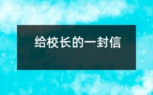 給校長(zhǎng)的一封信