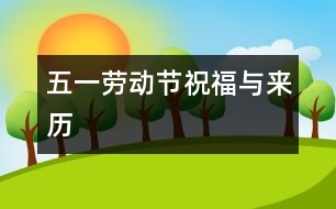 五一勞動(dòng)節(jié)祝福與來歷