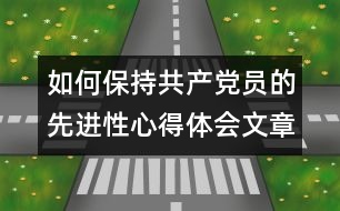 如何保持共產(chǎn)黨員的先進性心得體會文章