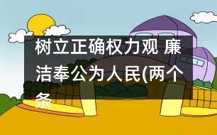 樹立正確權力觀 廉潔奉公為人民(兩個條例學習體會)