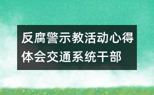 反腐警示教活動心得體會（交通系統(tǒng)干部）