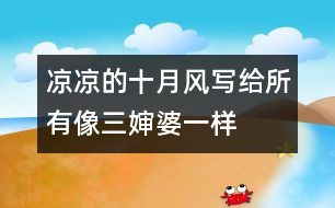 涼涼的十月風——寫給所有像三嬸婆一樣的“番客嬸”