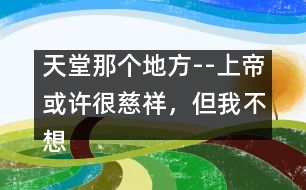 天堂那個地方--上帝或許很慈祥，但我不想上天堂