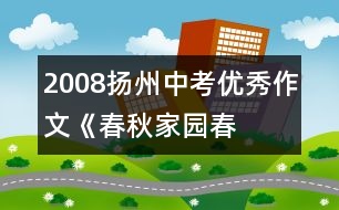 2008揚(yáng)州中考優(yōu)秀作文《春秋家園——春秋風(fēng)骨》