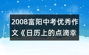 2008富陽中考優(yōu)秀作文《日歷上的點滴幸福》