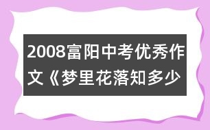 2008富陽(yáng)中考優(yōu)秀作文《夢(mèng)里花落知多少》