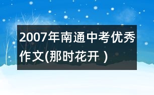 2007年南通中考優(yōu)秀作文(那時(shí)花開(kāi) )