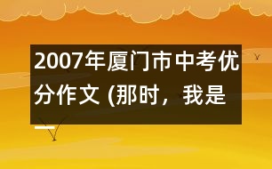 2007年廈門市中考優(yōu)分作文 (那時(shí)，我是一條魚)