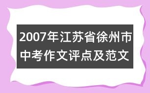 2007年江蘇省徐州市中考作文評(píng)點(diǎn)及范文（共2篇）