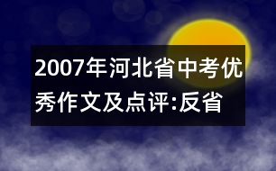 2007年河北省中考優(yōu)秀作文及點(diǎn)評(píng):反省殿