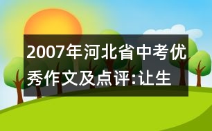 2007年河北省中考優(yōu)秀作文及點(diǎn)評(píng):讓生命因反省而精彩