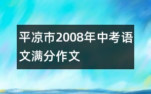 平?jīng)鍪?008年中考語(yǔ)文滿(mǎn)分作文