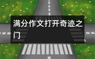 滿分作文：打開奇跡之門