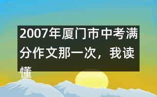 2007年廈門市中考滿分作文：那一次，我讀懂了他們