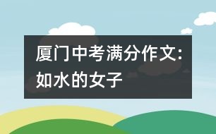 廈門中考滿分作文:如水的女子