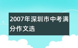 2007年深圳市中考滿分作文選