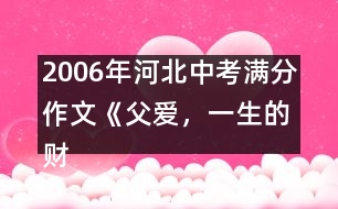 2006年河北中考滿分作文《父愛，一生的財富》