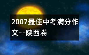 2007最佳中考滿分作文--陜西卷