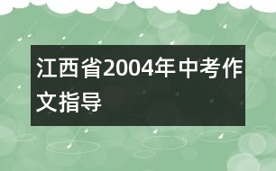 江西省2004年中考作文指導(dǎo)