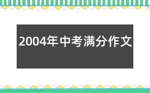 2004年中考滿分作文