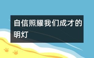 自信照耀我們成才的明燈