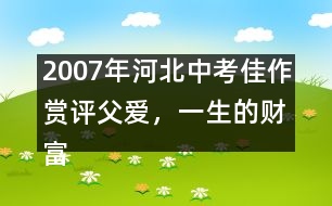 2007年河北中考佳作賞評(píng)：父愛，一生的財(cái)富