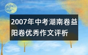 2007年中考湖南卷益陽卷優(yōu)秀作文評析