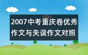 2007中考重慶卷優(yōu)秀作文與失誤作文對照點(diǎn)評