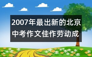 2007年最出新的北京中考作文佳作：勞動成就我