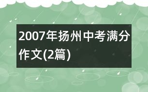 2007年揚州中考滿分作文(2篇)