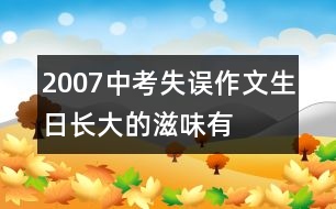 2007中考失誤作文：生日——長(zhǎng)大的滋味有點(diǎn)愁