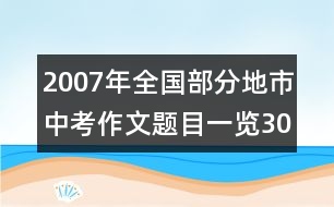 2007年全國部分地市中考作文題目一覽（30多地、市真題）