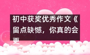 初中獲獎(jiǎng)優(yōu)秀作文《留點(diǎn)缺憾，你真的會(huì)更美》