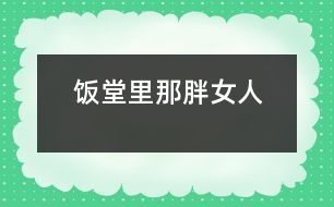 飯?zhí)美锬桥峙?></p>										
													   飯?zhí)美锬桥峙?/p>                       江蘇省 豐縣中學(xué)高一（19） 李波</p>          </p>                                  放學(xué)鈴響起，是校園里最熱鬧的時(shí)候。每天開(kāi)飯時(shí)間如同打仗一般，或許更像非洲一帶的難民，久餓之后突然發(fā)現(xiàn)面包似的蜂擁而上，那陣勢(shì)像是要把食堂夷為平地。<br><br>         那一天中午，我也卷到“搶飯”的人流中，擠在三號(hào)窗口排了隊(duì)。排在我前面的人不多，只有三位男生，負(fù)責(zé)打飯的那位女的，是以前未曾見(jiàn)過(guò)的陌生面孔。大概她平時(shí)享用的飯食是營(yíng)養(yǎng)上乘，她長(zhǎng)相肥碩，天生一副做廚子的好身段，算得上一則活廣告。<br><br>      “一份炒肉片，一份米?！庇捎趧偛乓魂噴Z路飛奔，我大口大口地喘著粗氣，但仍然不失文雅地立在那里。那位胖女人手上生著的五根香腸，靈巧得很，說(shuō)話(huà)間已把飯菜推出了窗口。我接過(guò)來(lái)菜盤(pán)，無(wú)意間瞥見(jiàn)顯示器上被扣去了五元錢(qián)。<br><br>       心神一怔，忙說(shuō)：“不對(duì)，你多扣了——一份炒肉片，一份米，一共兩塊，你多扣了三塊錢(qián)！”這陣子我腦袋瓜并沒(méi)有糊涂。<br><br>       她放下手中的飯勺，一臉的嚴(yán)肅：“什么？我只扣了兩塊，是你看錯(cuò)了吧？”<br><br>      “你多扣了錢(qián)，別人都看見(jiàn)了.......”我也來(lái)了火氣。圍在旁邊的很多人也在作證，排在后面的幾位同學(xué)都異口同聲地給予聲援?！按_實(shí)扣了五塊......”<br><br>     就是沒(méi)多扣！去，去......快走，別在這兒耽擱事！”她晃了晃手中的勺子，似乎我再不走開(kāi)，她就要給我的腦袋一個(gè)教訓(xùn)。<br><br>    她寬厚的嘴唇翹地很高，裸露著兩排緊繃的比薩斜塔似的黃牙；緊鎖著眉頭，不大的眼睛卻瞪的賊圓，像底氣十足的布什即刻就能掀翻薩達(dá)姆......<br><br>    “......”我沒(méi)敢再出聲，并準(zhǔn)備離開(kāi)。<br><br>   “抓緊時(shí)間！......這，這里又怎么啦？”透過(guò)玻璃櫥壁，我看見(jiàn)一位頭戴白帽、腆著大肚、雙手倒背于身后的男子，朝她踱著正步走來(lái)。那一副當(dāng)官的架勢(shì)，我猜他大概就是廚師長(zhǎng)吧。<br><br>    “沒(méi)事！”胖女人咧著嘴，笑著朝那男子盡顯自己的平靜，那表情與剛才比較判若兩人。爾后，她轉(zhuǎn)身輕聲對(duì)我說(shuō)：“明天你再來(lái)吃，不用再刷卡扣錢(qián)了?！彼琅f瞇著眼笑，只不過(guò)嘴巴咧的不再那么大。在我看來(lái)，她笑里沒(méi)有多少善意，那副兇神相，令我感到一陣恐懼與不安。<br><br>    第二天，我又?jǐn)D在了三號(hào)窗口，遠(yuǎn)遠(yuǎn)地看著那個(gè)胖女人，心里還是沒(méi)有底，不知將會(huì)有什么“戰(zhàn)事”發(fā)生。等著吃飯的隊(duì)排得很長(zhǎng)，十幾分鐘后，終于輪到了我。<br><br>    “一份辣子雞，三個(gè)饅頭。昨天多扣了三塊，你說(shuō)今天不用再刷卡......”我怯怯地講述著昨天沒(méi)有結(jié)束的故事，沒(méi)興致抬頭去看她。<br><br>    “三塊錢(qián)，正好?！蹦桥峙苏f(shuō)。<br><br>     “不對(duì)，一份辣子雞兩塊，三個(gè)饅頭六毛，還剩四毛呢?！蔽姨ь^看見(jiàn)她正用眼瞪著我，像似又要發(fā)作。<br><br>    “一個(gè)饅頭三毛——知道不？”她審訊似的。<br><br>    “小黑板上標(biāo)價(jià)是一個(gè)饅頭兩毛——我知道?！蔽乙哺纱嗬鞯卮鸬?。<br><br>    “那價(jià)標(biāo)錯(cuò)了——知道不？”<br><br>    “別的窗口都賣(mài)兩毛——我知道?！蔽依碇睔鈮?。<br><br>    “什么，什么？！”我瞧見(jiàn)她的眼眶將要瞪破，發(fā)出的目光猶如射出的哩箭刺人心痛。兩腮因牙齒緊咬而脹出許多，著實(shí)讓人心里發(fā)怵，好像她又見(jiàn)到勢(shì)不兩立的仇人 。<br><br>    “......”我端起飯菜悄悄地走了。<br>              						</div>
						</div>
					</div>
					<div   id=