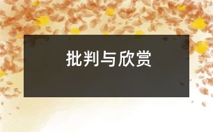 批判與欣賞